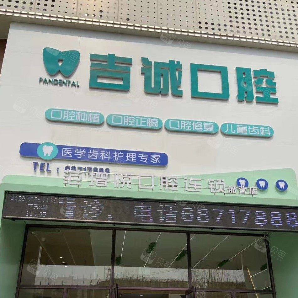 吉林吉诚口腔（船营店）