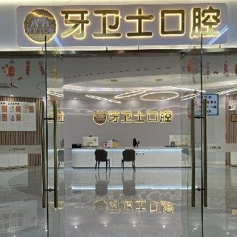 武汉牙卫士口腔(花桥店)