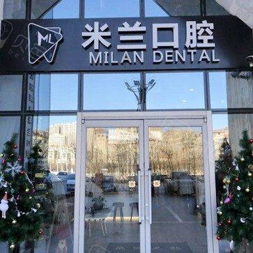 沈阳米兰口腔门诊部(三台子店)