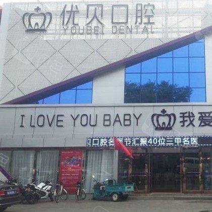 北京优贝口腔门诊部(南环店)