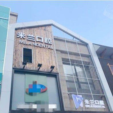 沈阳米兰口腔门诊部(明天广场店)
