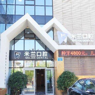 沈阳米兰口腔门诊部(麦德龙店)