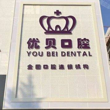 北京优贝口腔(怀柔店)