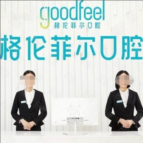 深圳格伦菲尔口腔(龙华清湖)