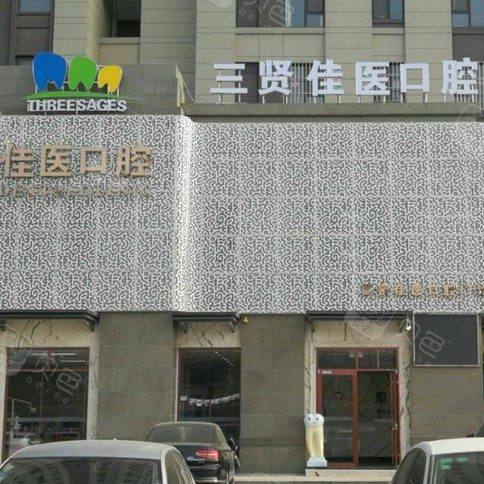 潍坊三贤佳医口腔