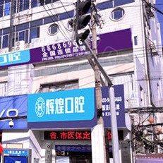 南昌辉煌口腔(南京路分院)