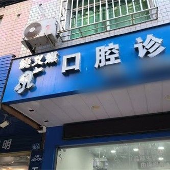 永泰饶义煤口腔诊所