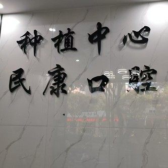 永泰民康口腔诊所