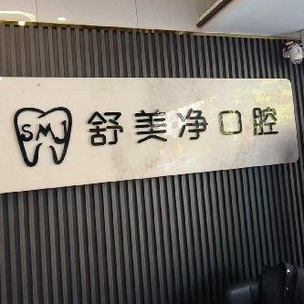 永泰舒美净口腔诊所