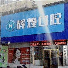 江西辉煌口腔(龙王庙分院)