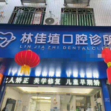 永泰林佳埴口腔