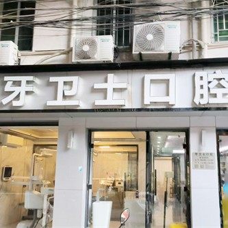 永泰县牙卫士口腔诊所