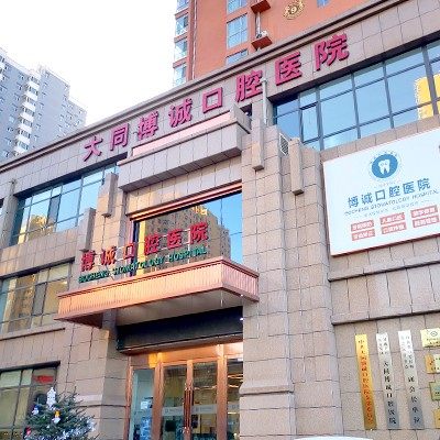 大同博诚口腔医院
