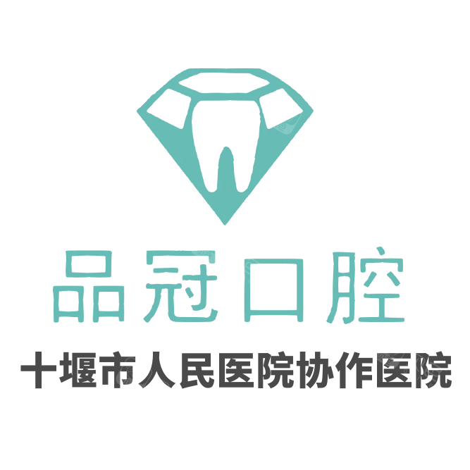 湖北十堰品冠口腔(北京路店)