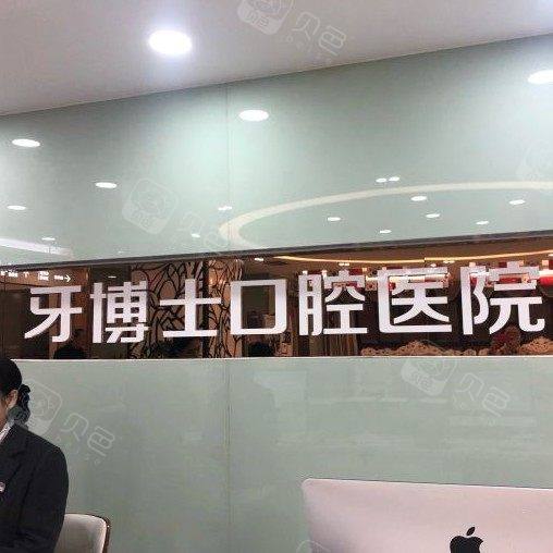 重庆牙博士口腔医院(荣昌机构)