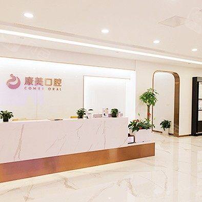 南京康美口腔