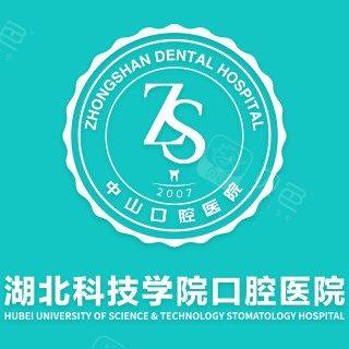 咸宁民生中山口腔医院