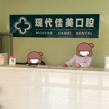 运城现代佳美口腔门诊部