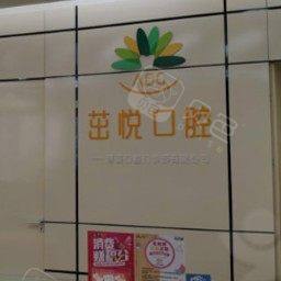 成都茁悦口腔(珠江广场店)