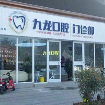 洛阳九龙口腔门诊部(八一店)