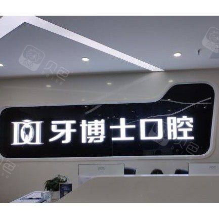 重庆牙博士口腔医院(长寿机构)