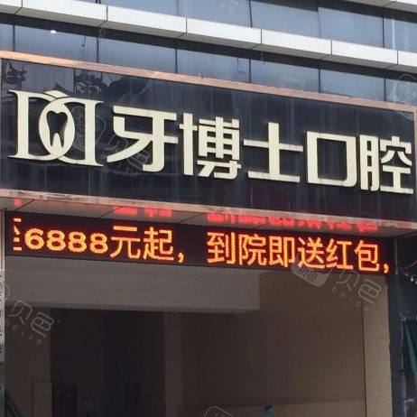 重庆牙博士口腔医院(两路机构)