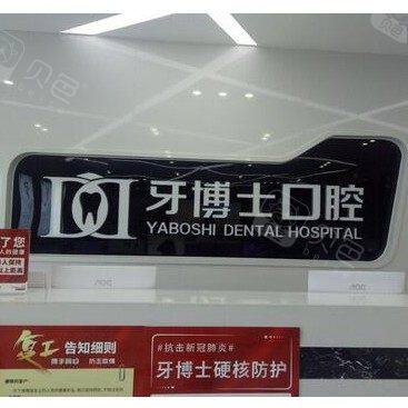 重庆牙博士口腔医院(北碚机构)