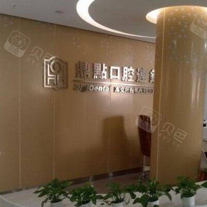 海口鼎点口腔(东湖分院)