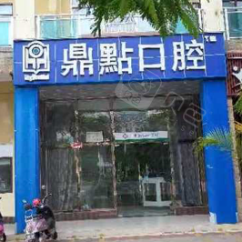 海南鼎点口腔(三亚下洋田店)