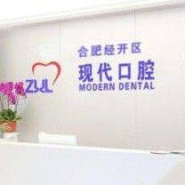 合肥现代口腔门诊部