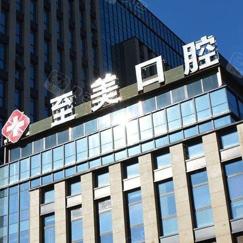 呼和浩特至美口腔(美地家园店)