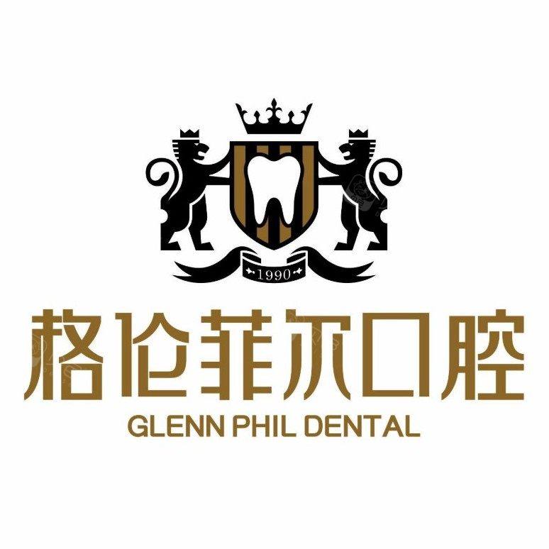 深圳格伦菲尔口腔(龙华壹城)
