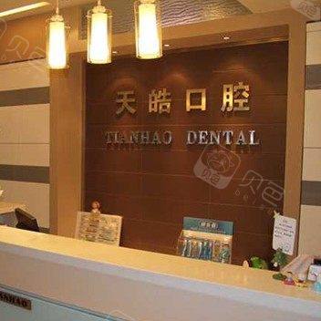 青岛天皓口腔诊所