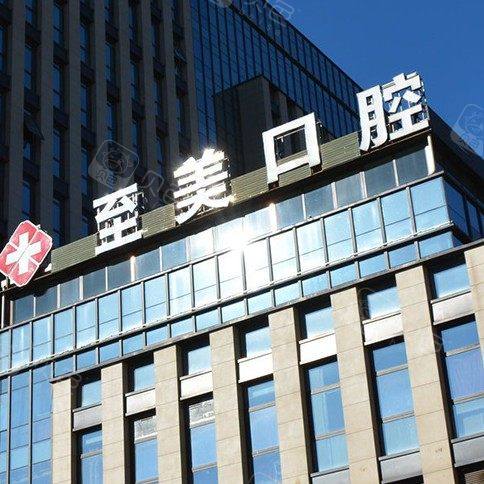呼和浩特至美口腔(金港湾店)
