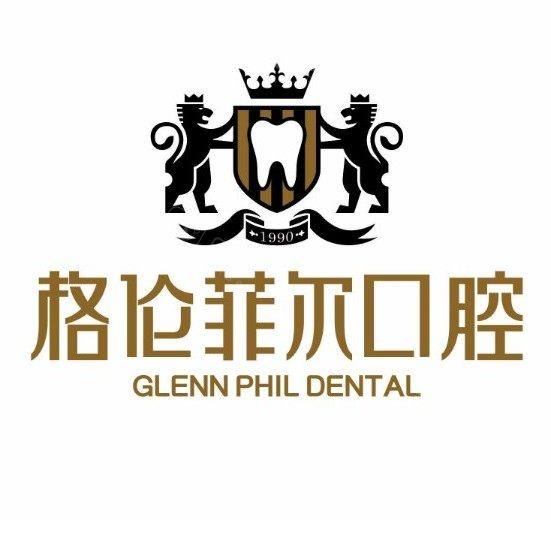 深圳沙井格伦菲尔口腔门诊部(沙井分店)