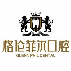深圳格伦菲尔口腔(龙岗布吉)