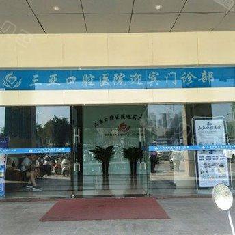 三亚口腔医院(迎宾店)