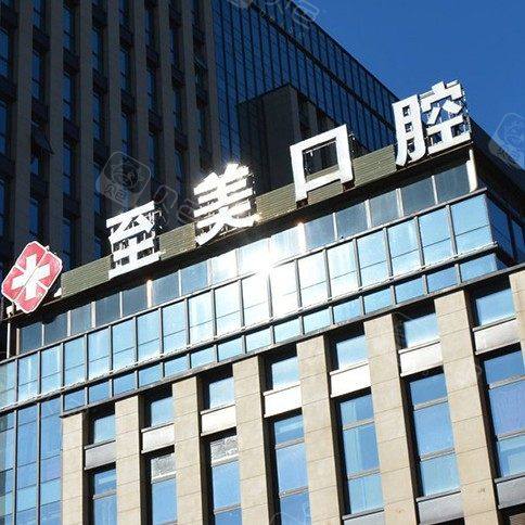呼和浩特至美口腔(绿地店)