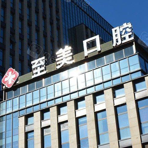 呼和浩特至美口腔(家乐福店)