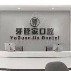 杭州牙管家口腔(钱江店)