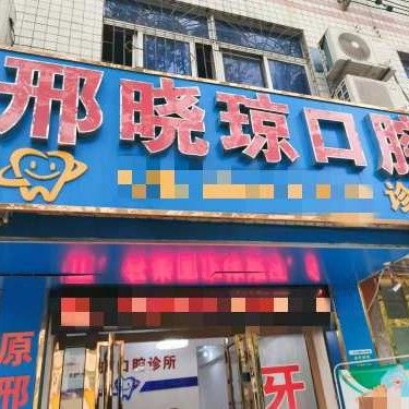 昌江邢晓琼口腔诊所