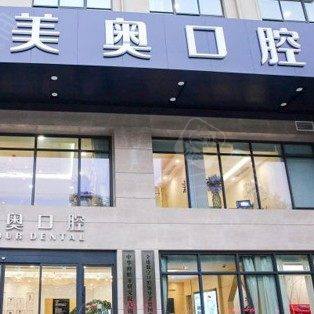 无锡美奥口腔门诊部(五爱路店)