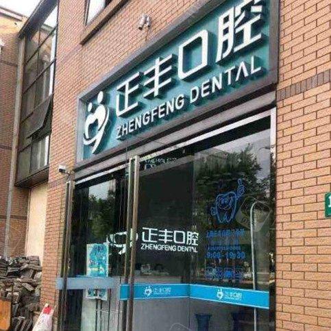 上海正睿齿科正丰口腔