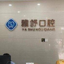 杭州雅舒口腔门诊部