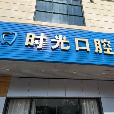 东方时光口腔