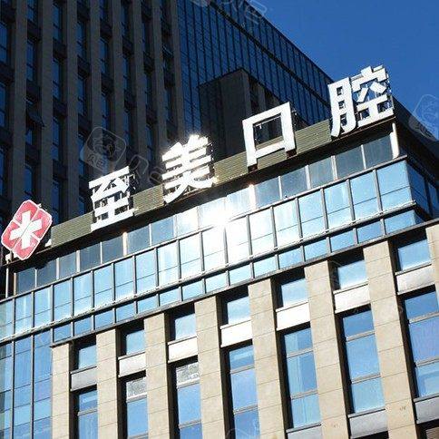 呼和浩特至美口腔门诊部(巨华酒店)