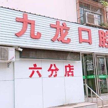 洛阳九龙口腔门诊部(上阳店)