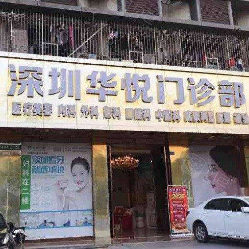 深圳华悦口腔门诊部