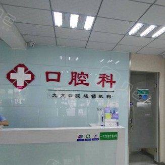 洛阳九龙口腔门诊部(珠二社区店)