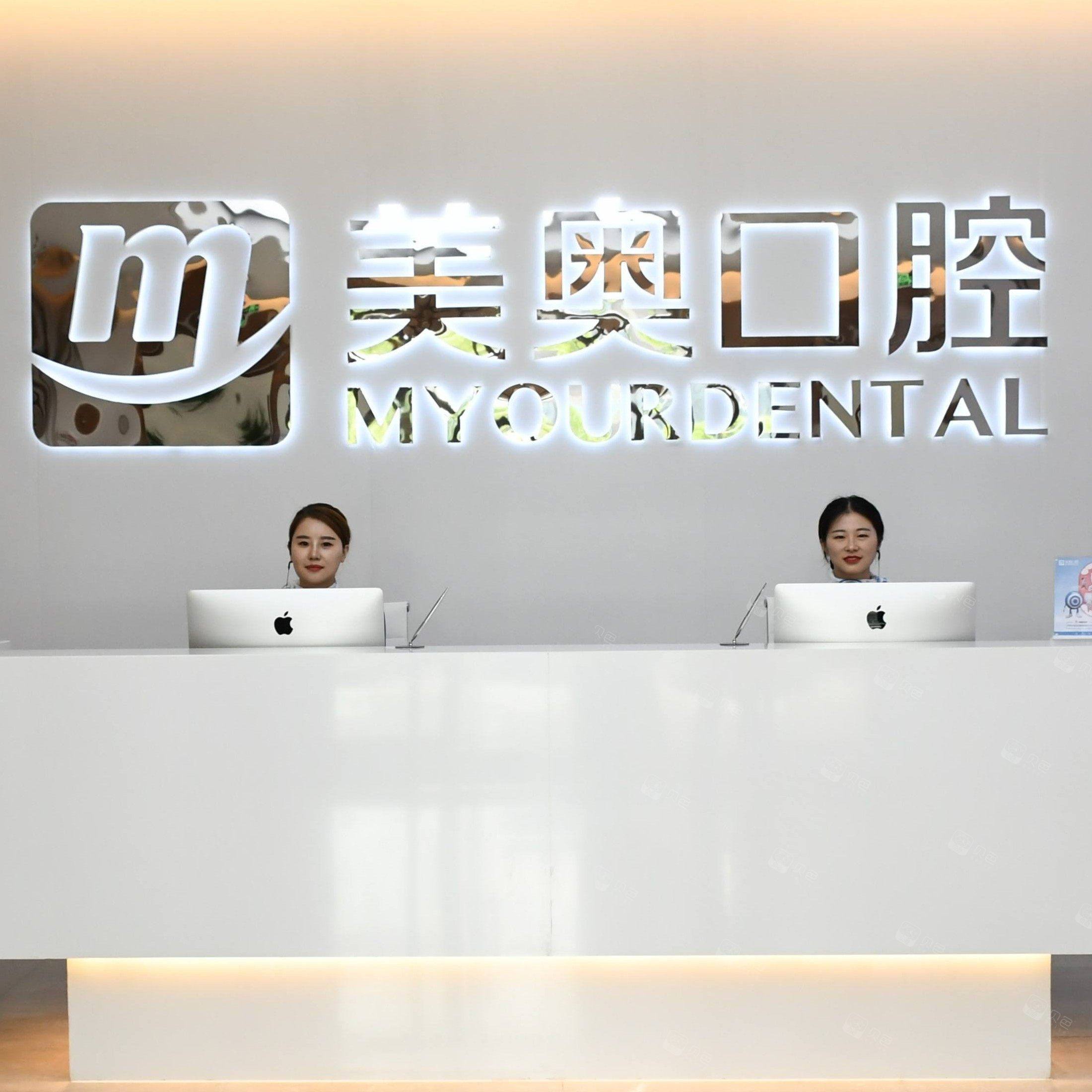 南通美奥口腔门诊部